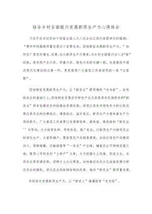 结合乡村全面振兴发展新质生产力心得体会.docx