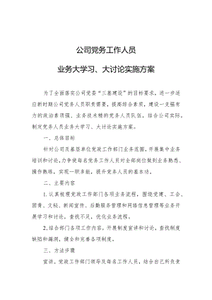 公司党务工作人员业务大学习、大讨论实施方案.docx