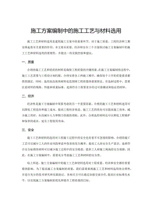 施工方案编制中的施工工艺与材料选用.docx
