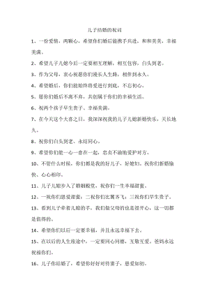 儿子结婚的祝词.docx
