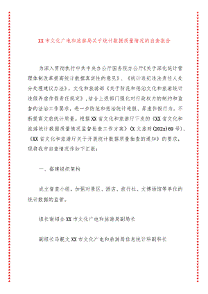 xx市文化广电和旅游局关于统计数据质量情况的自查报告.docx