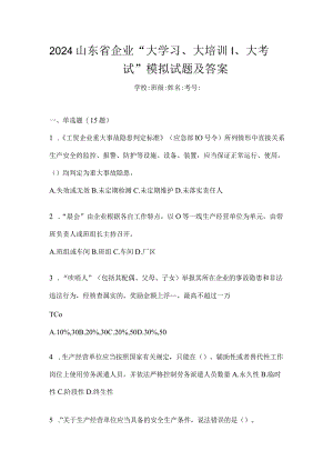 2024山东省企业“大学习、大培训、大考试”模拟试题及答案.docx