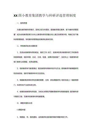 XX四小教育集团教学与科研评选管理制度.docx