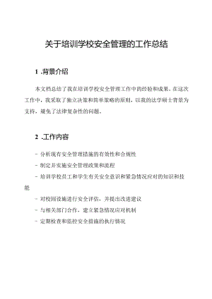 关于培训学校安全管理的工作总结.docx