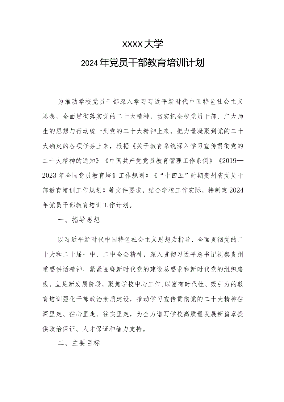 大学2024年党员干部教育培训计划.docx_第1页