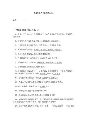 合成岗位试题A答案.docx