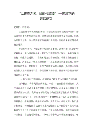 “以青春之名绘时代辉煌”---国旗下的讲话范文.docx