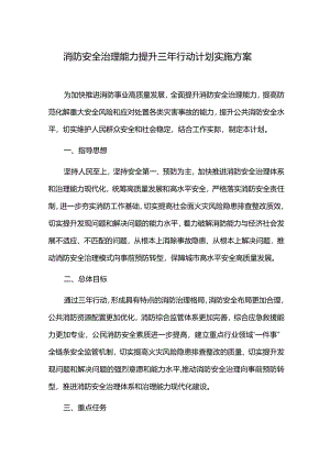 消防安全治理能力提升三年行动计划实施方案.docx