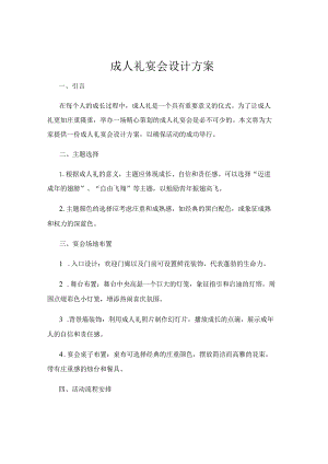 成人礼宴会设计方案.docx
