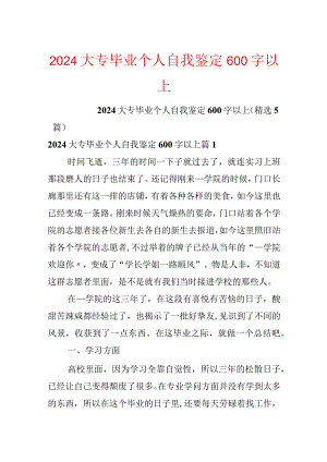 2024大专毕业个人自我鉴定600字以上.docx
