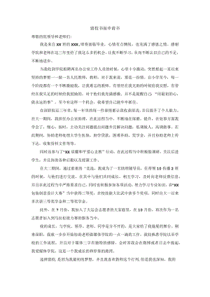 留校书面申请书.docx