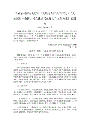“大地流彩—全国乡村文化振兴在行动”工作方案.docx