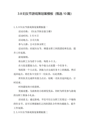3.8妇女节游戏策划案模板（甄选10篇）.docx