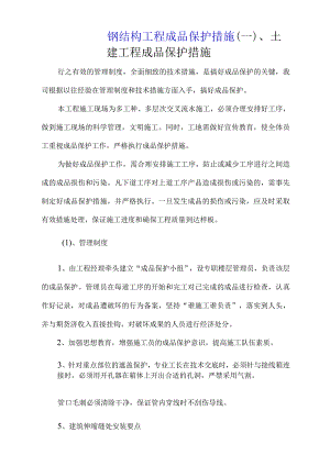 钢结构工程成品保护措施.docx