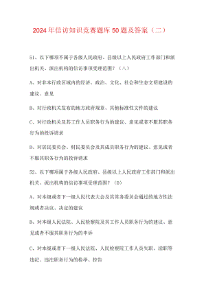 2024年信访知识竞赛题库50题及答案（二）.docx