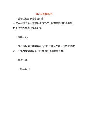 收入证明模板四.docx