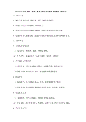 2023-2024学年度第二学期人教版五年级劳动教育下册教学工作计划.docx