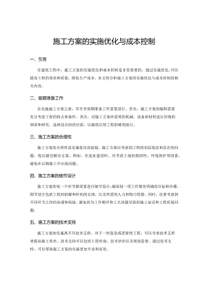 施工方案的实施优化与成本控制.docx