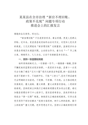 某某县在全市治理“新官不理旧账、政策不兑现”问题专项行动推进会上的汇报发言.docx