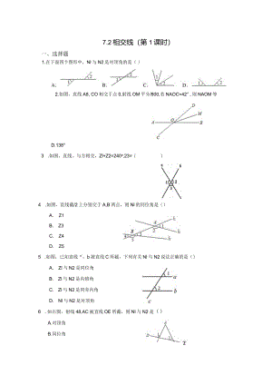 7.2相交线（第1课时）冀教版七年级下册同步作业(含答案).docx