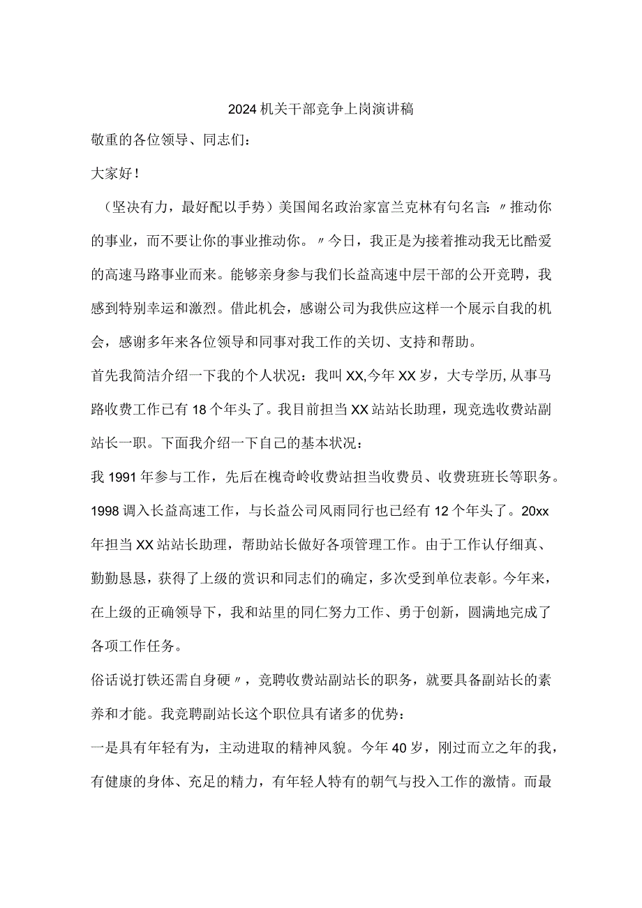 2024机关干部竞争上岗演讲稿.docx_第1页