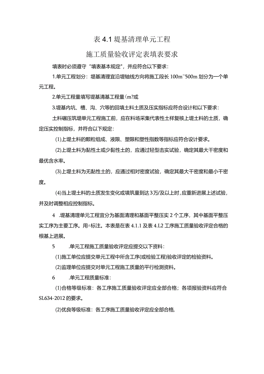 2012新版水利水电单元工程质量评定新表格填写示范与说明(堤防工程).docx_第2页