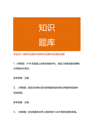 安全生产-高空作业操作证特种作业模拟考试题及答案.docx