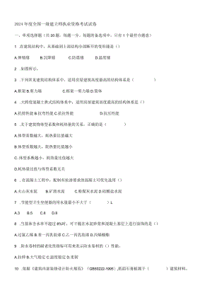 2024-2025一级建造师《建筑工程管理与实务》真题及答案WORD版.docx