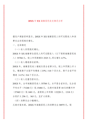 20XX年XX城镇居民收支情况分析.docx