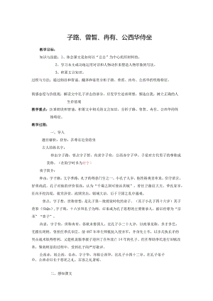 2023-2024学年部编版必修下册1-1《子路、曾皙、冉有、公西华侍坐》教案2.docx