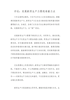 评论：发展新质生产力要找准着力点.docx