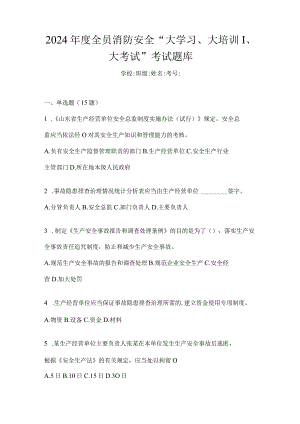 2024年度全员消防安全“大学习、大培训、大考试”考试题库.docx