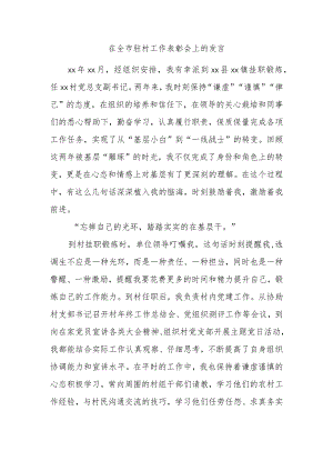 在全市驻村工作表彰会上的发言.docx