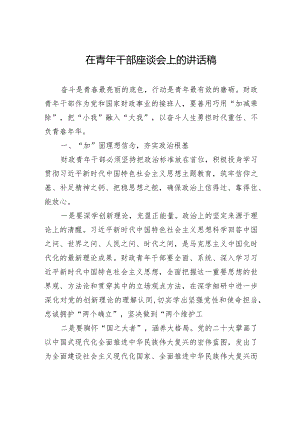 在青年干部座谈会上的讲话稿(4).docx