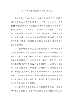 2024机关支部党风廉政建设总结.docx