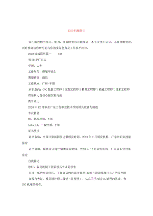 2024机械简历.docx