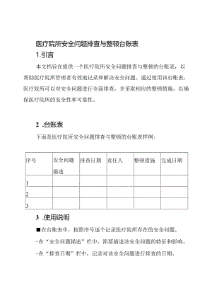 医疗院所安全问题排查与整顿台账表.docx