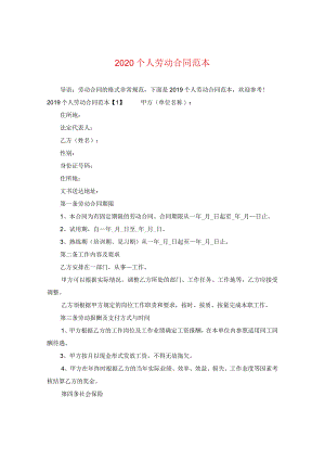 2020个人劳动合同范本.docx