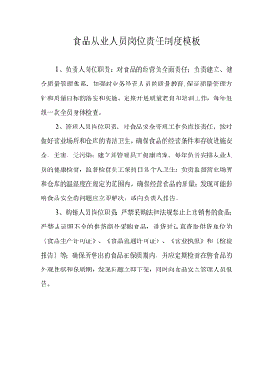 食品从业人员岗位责任制度模板.docx