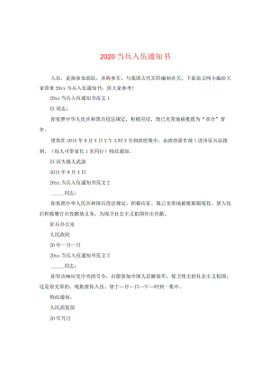 2020当兵入伍通知书.docx