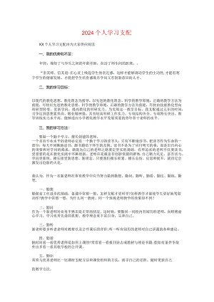 2024个人学习计划与2024个人工作计划书汇编.docx