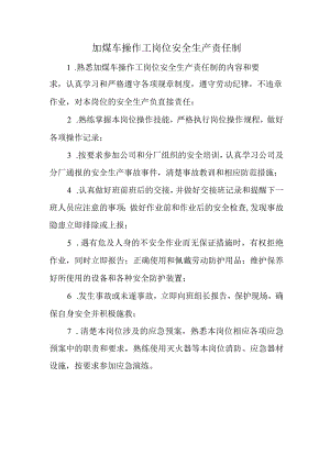 加煤车操作工岗位安全生产责任制.docx