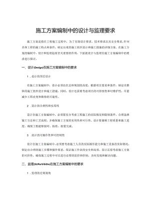 施工方案编制中的设计与监理要求.docx