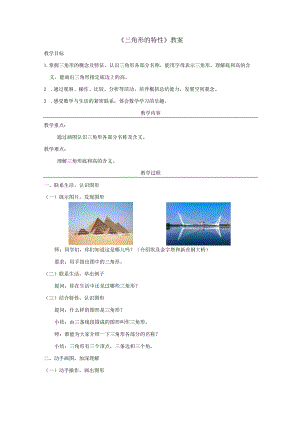 《三角形的特性》教案.docx