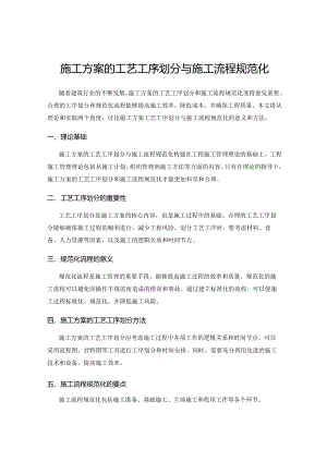 施工方案的工艺工序划分与施工流程规范化.docx