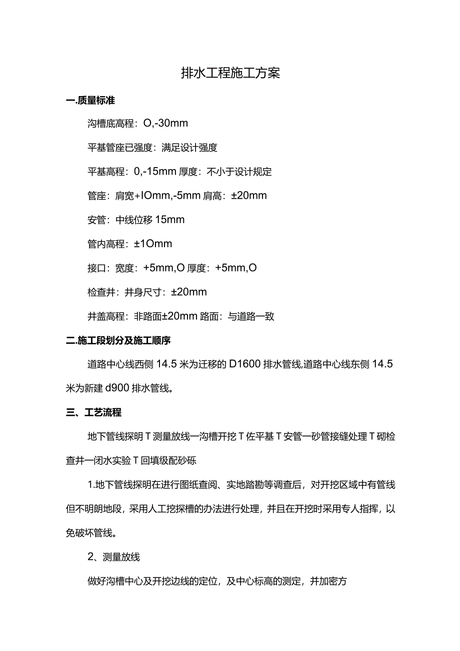 排水工程施工方案(全面).docx_第1页