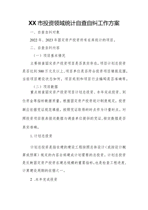 XX市投资领域统计自查自纠工作方案.docx
