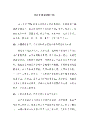 2024德能勤绩廉述职报告.docx