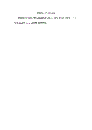 精雕细刻的意思解释.docx