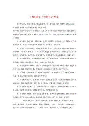 2020端午节给朋友的祝福.docx